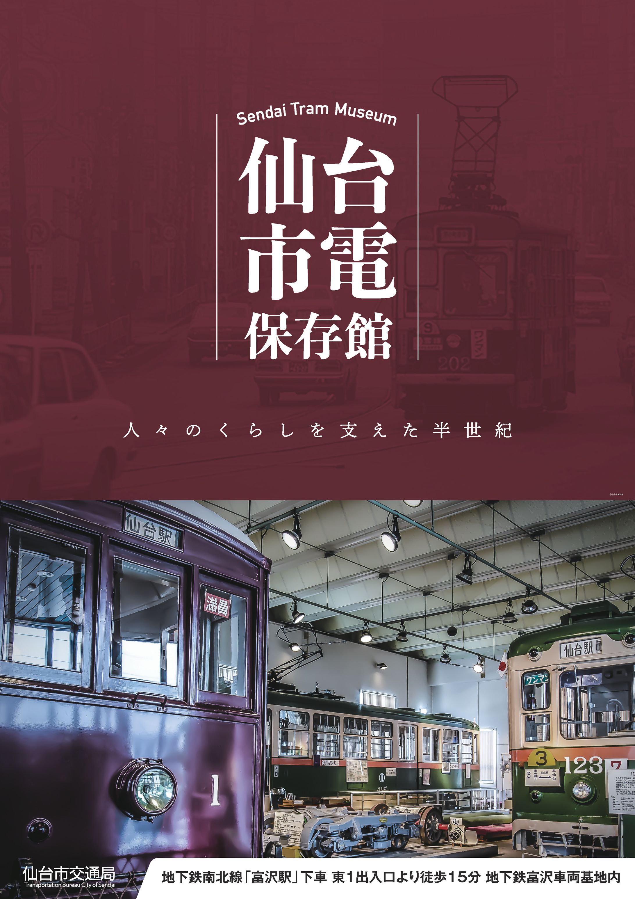 仙台市電保存館ポスター-1