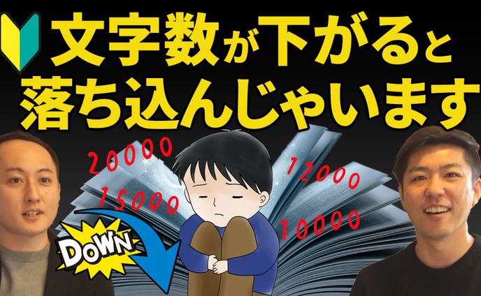 文字数が下がると落ち込んじゃいます