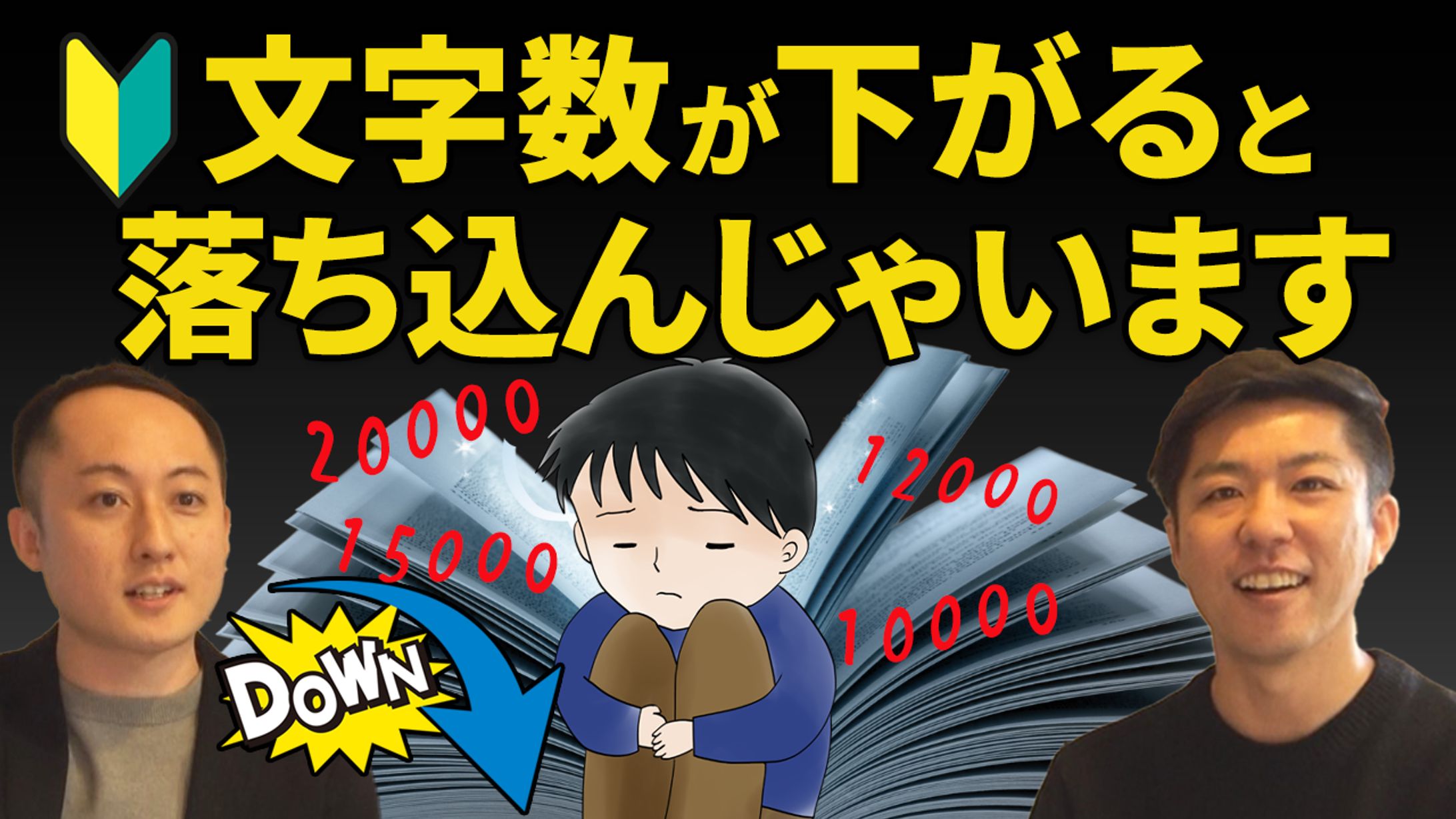 文字数が下がると落ち込んじゃいます-1