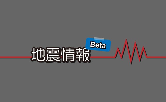 地震情報 Beta