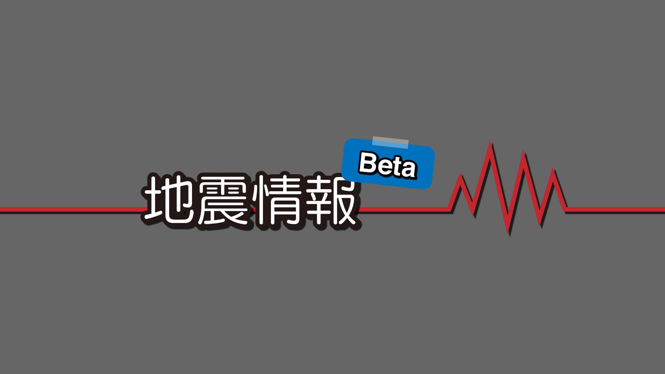 地震情報 Beta-1