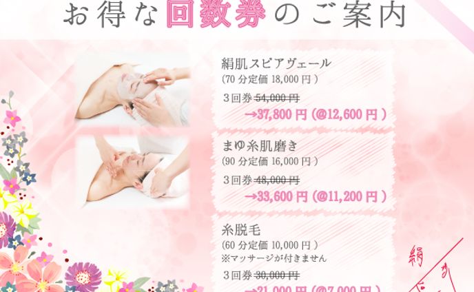 美容の回数券案内のチラシ