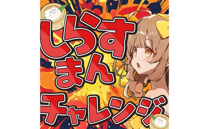【IRIAMサムネイル】しらすまんチャレンジ