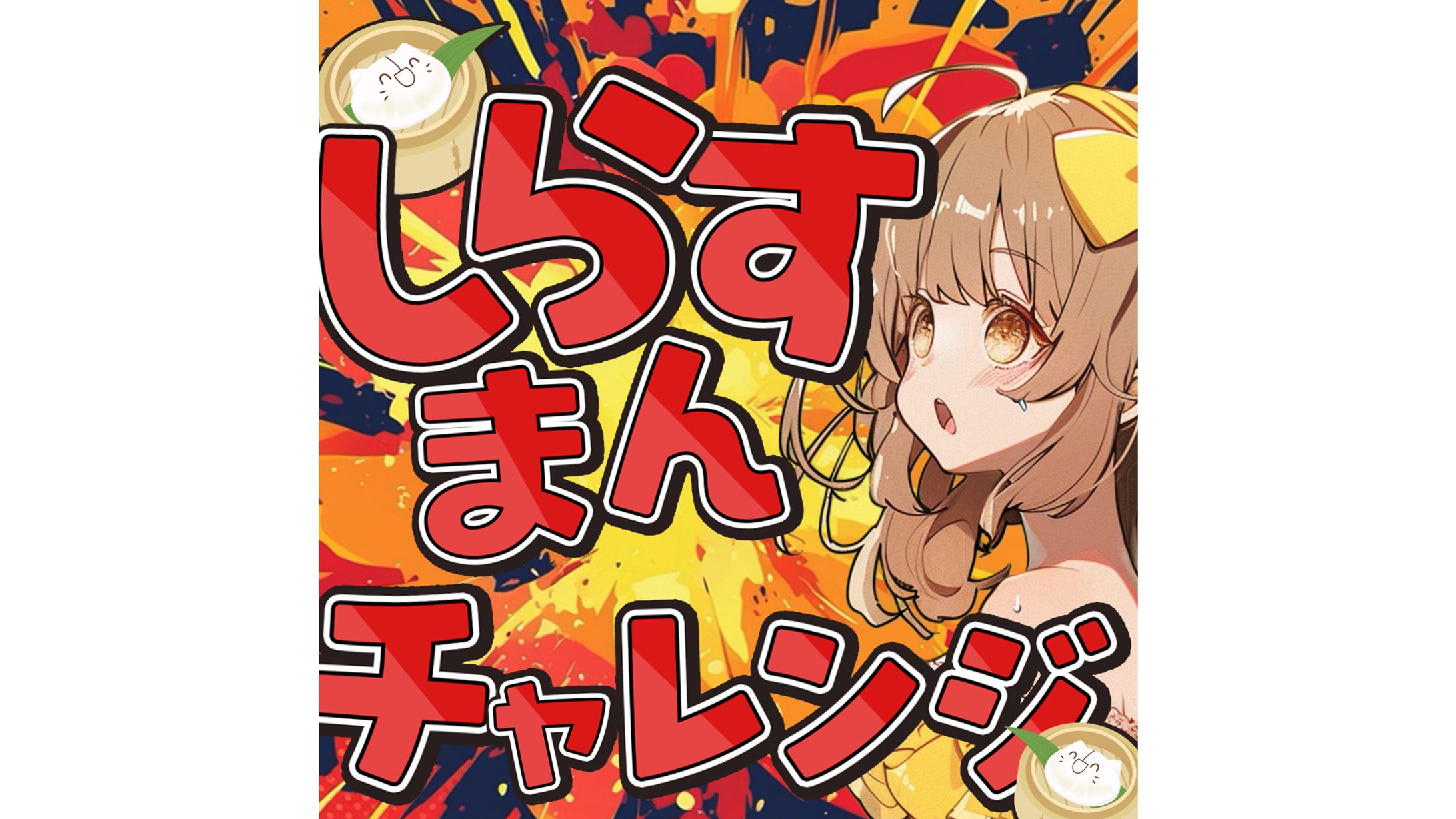 【IRIAMサムネイル】しらすまんチャレンジ-1