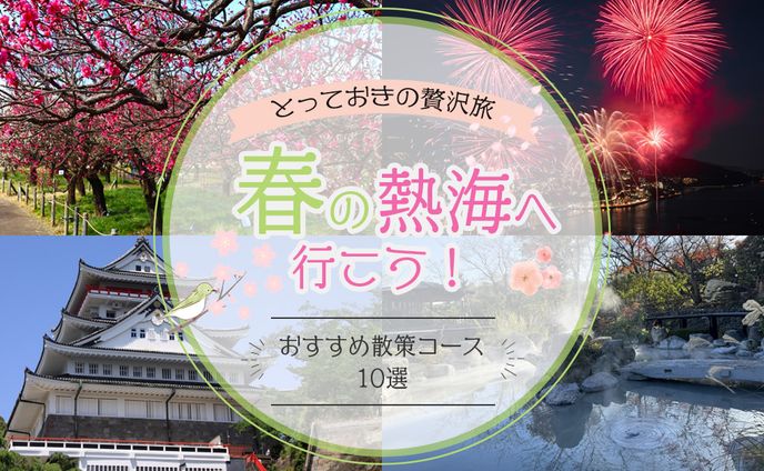 【バナー制作】春の熱海旅行