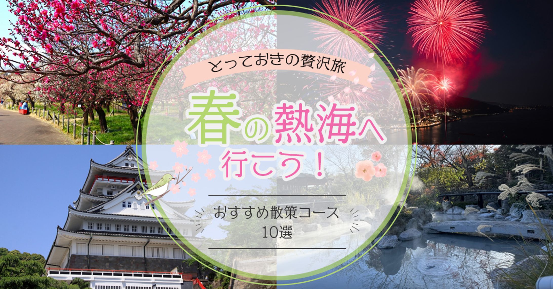 【バナー制作】春の熱海旅行-1