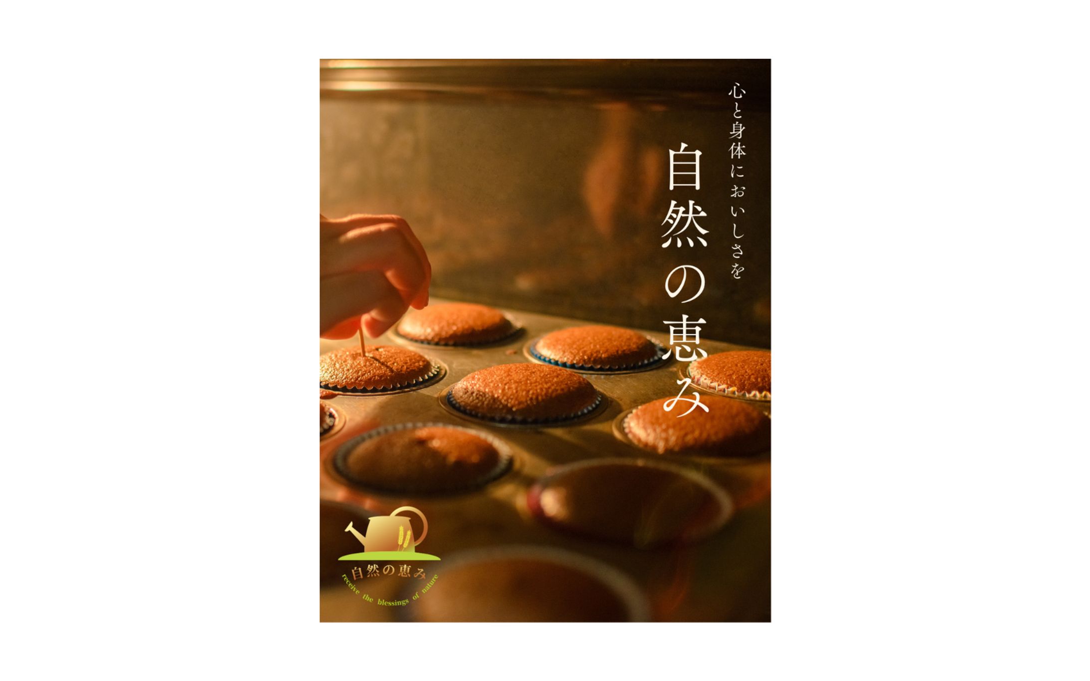 自然の恵み(健康志向パン屋)｜バナー-1