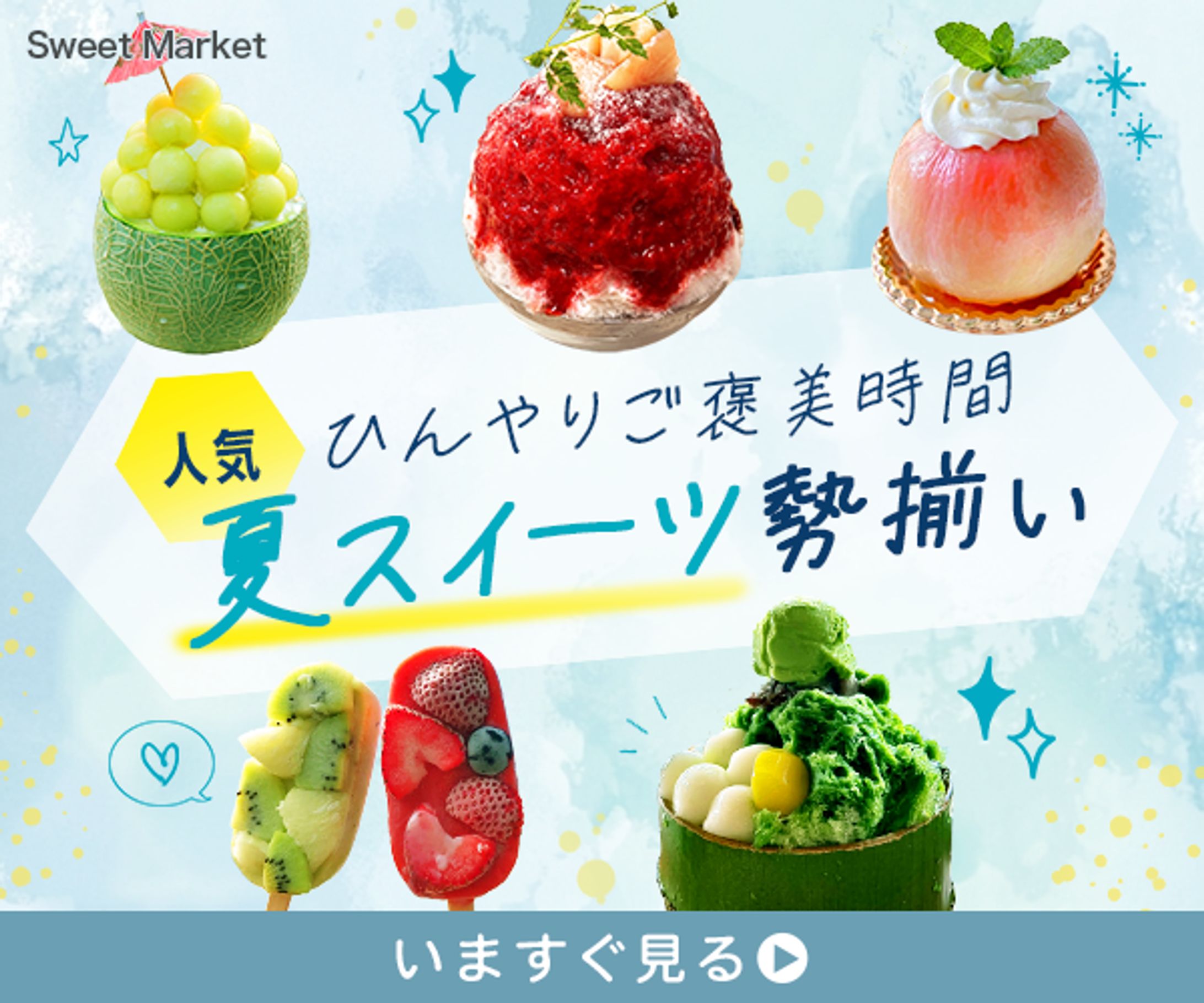 バナー：夏スイーツ特集バナー-1