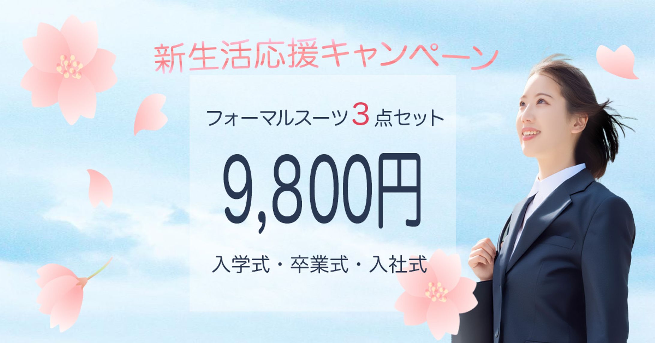 フォーマルスーツキャンペーンバナー-1