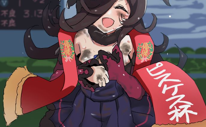 泥だらけのライスシャワー