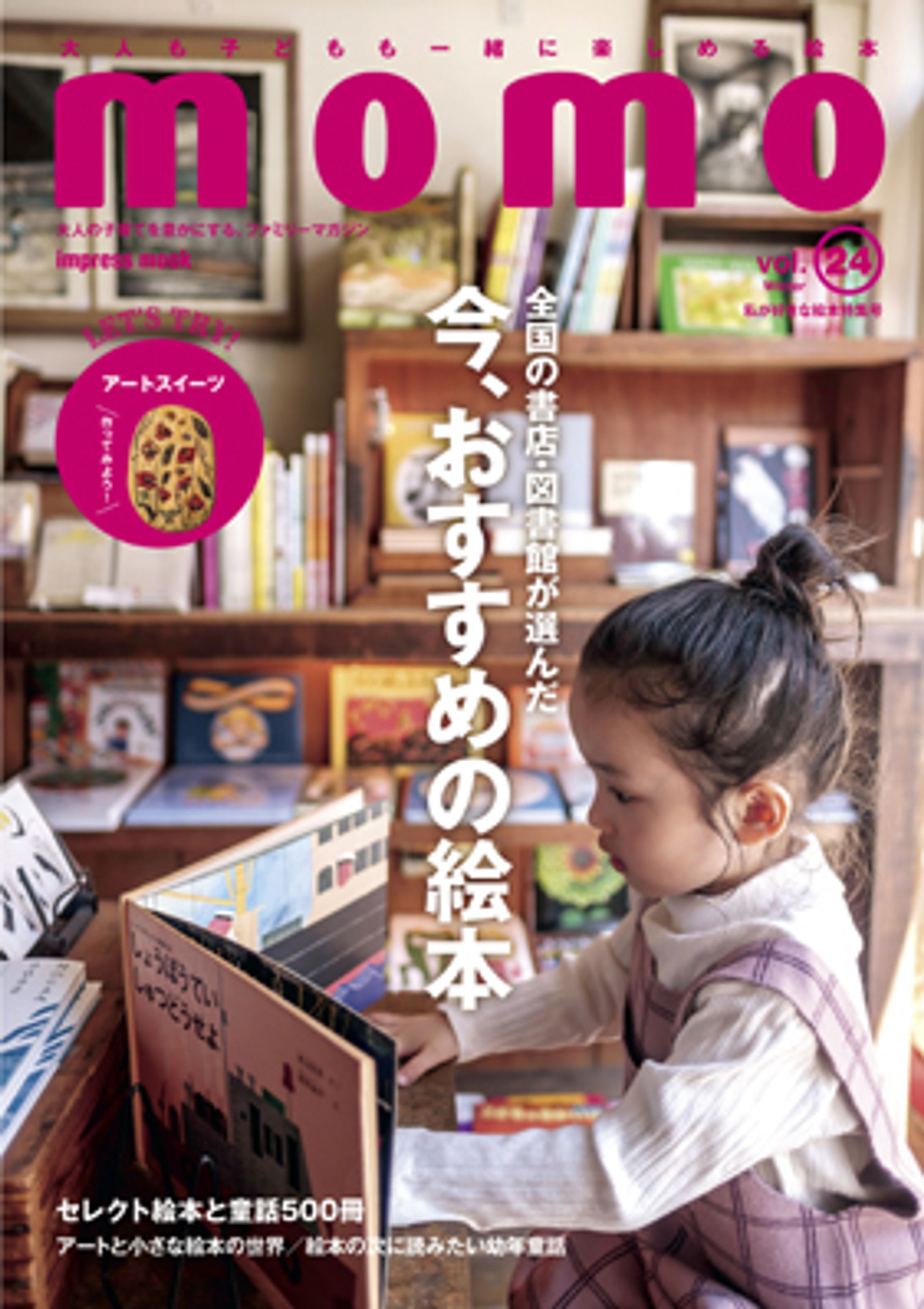 『momo』vol.24 今、おすすめの絵本-1