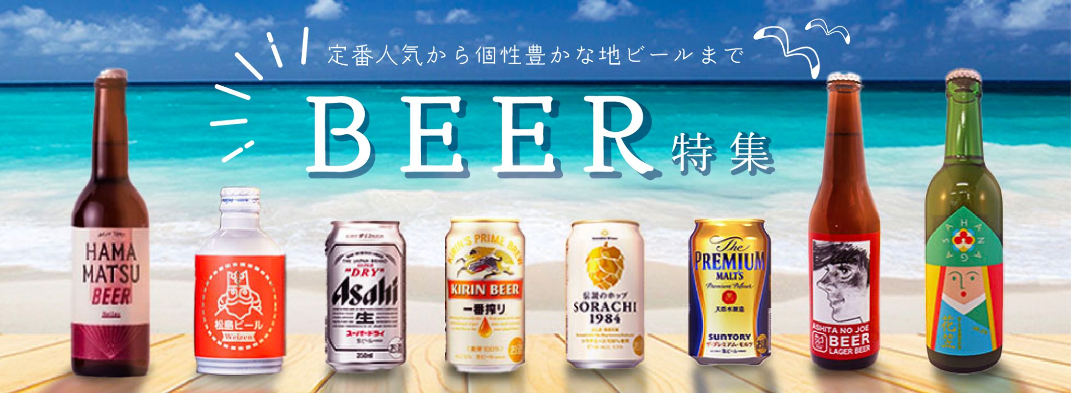 ビール特集バナー-1