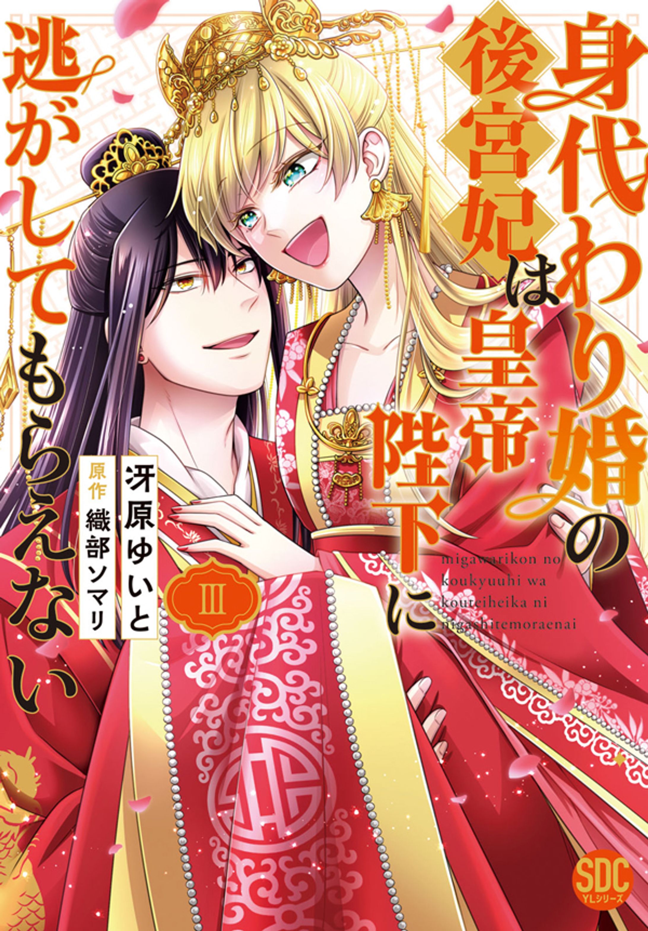 身代わり婚の後宮妃は皇帝陛下に逃がしてもらえない３（完）【単行本版】-1
