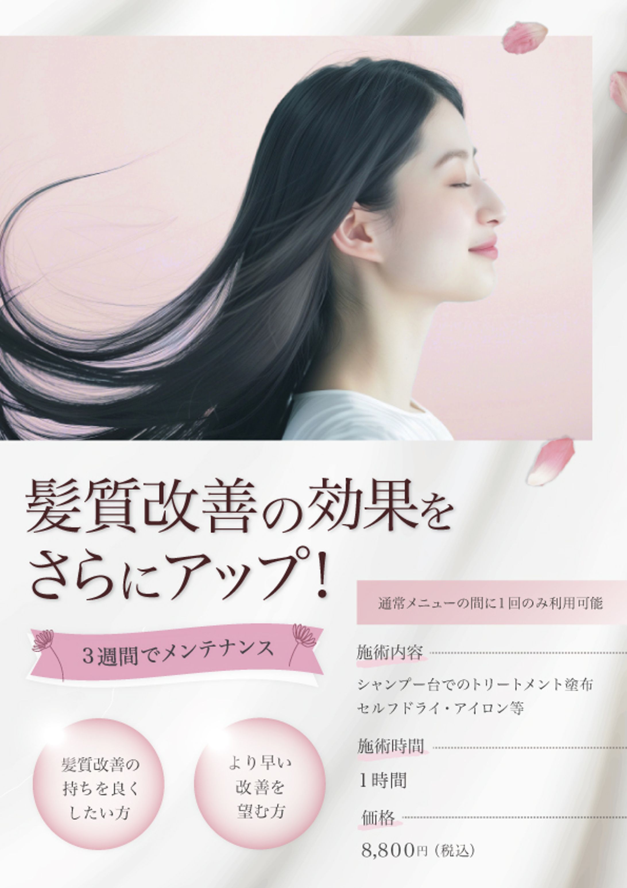 【店内POP】髪質改善-1