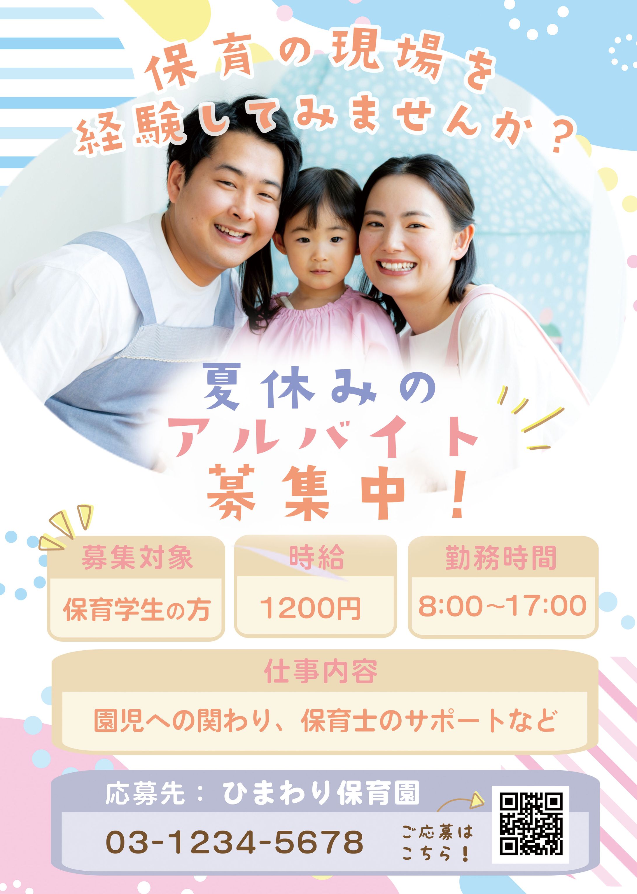 チラシ：保育のアルバイト募集-1