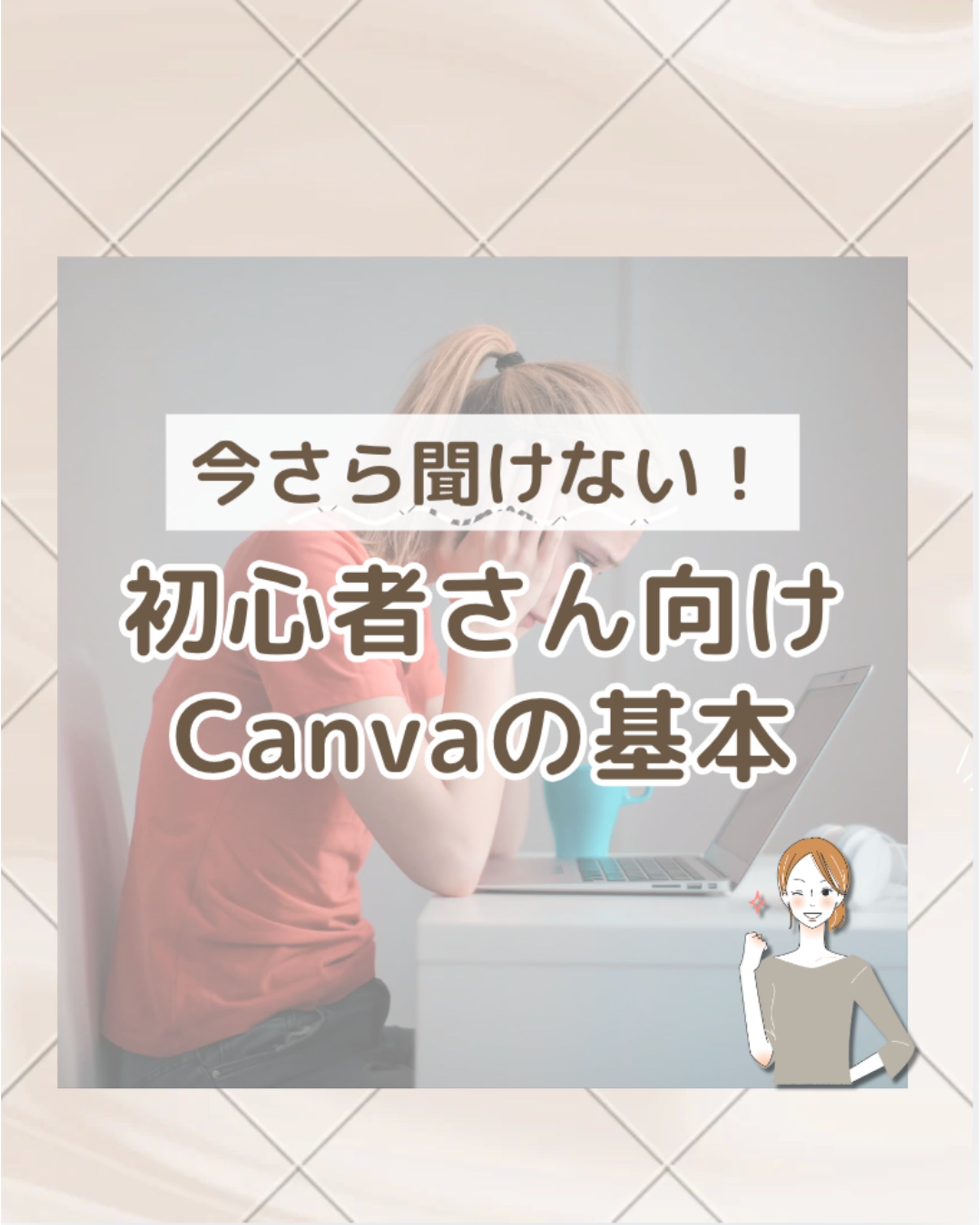 今さら聞けない！ Canvaの基本-1