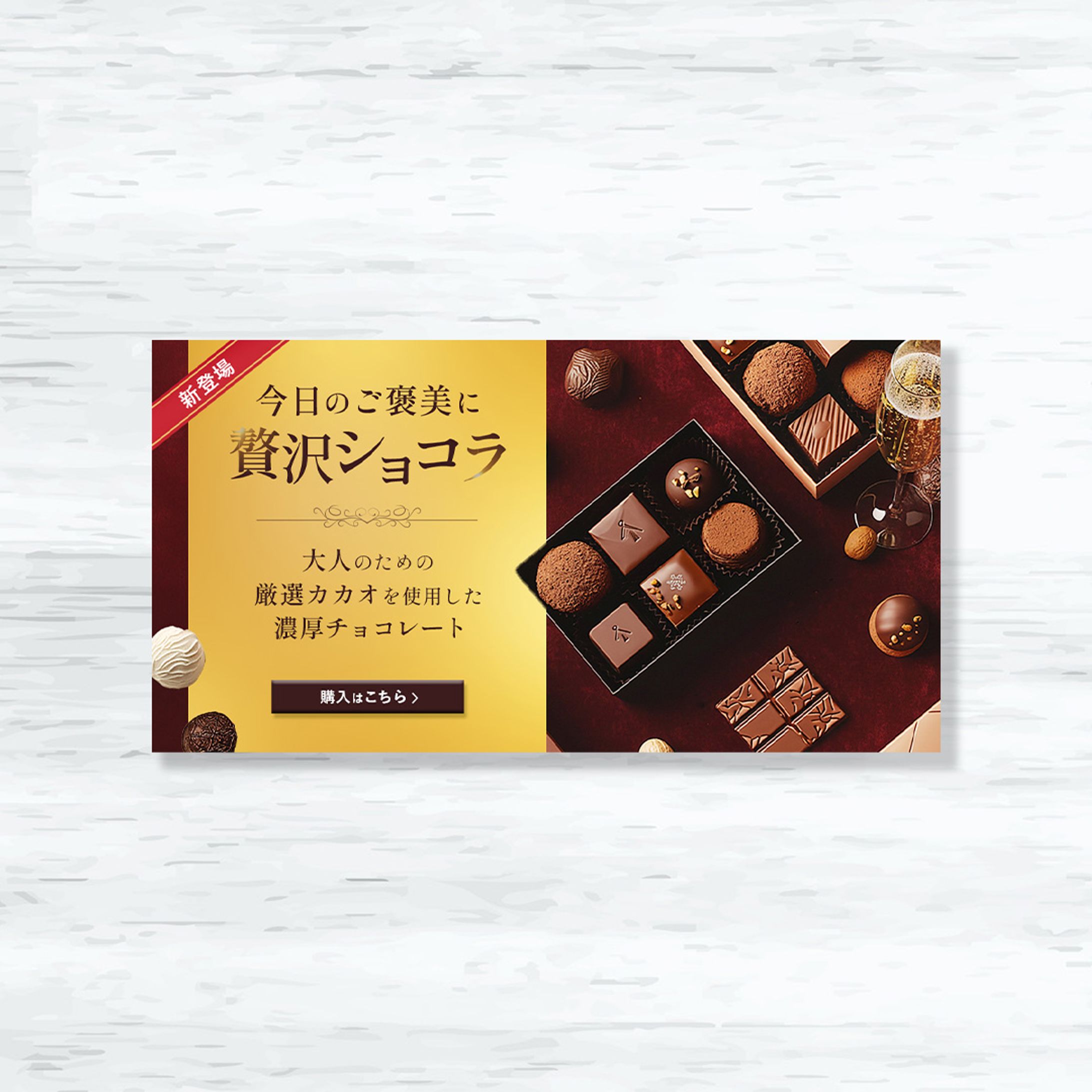 ECサイト用ご褒美ショコラバナー-1