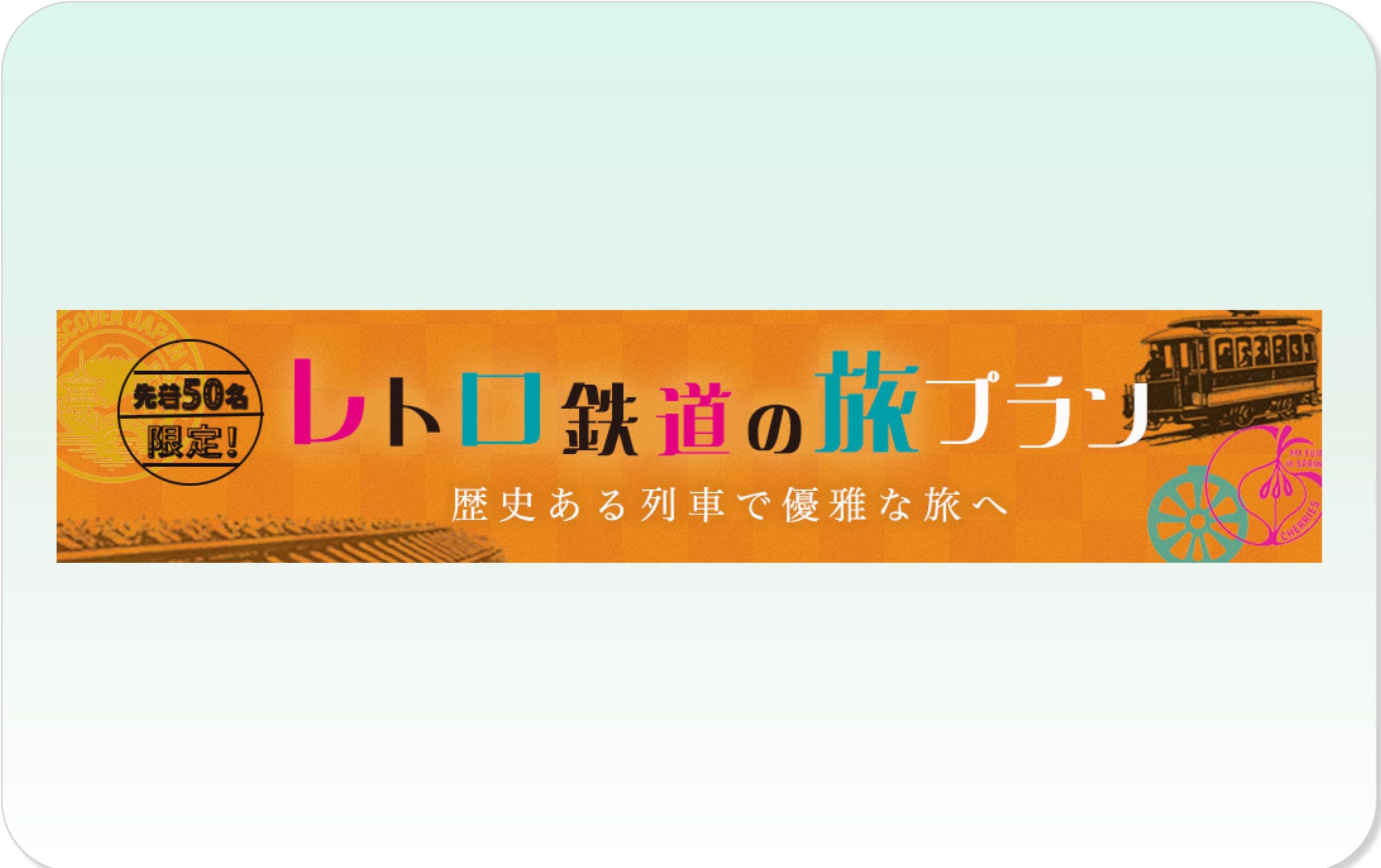 旅列車サンプルバナー-1