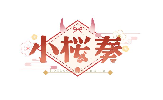 小桜奏様 お名前ロゴ