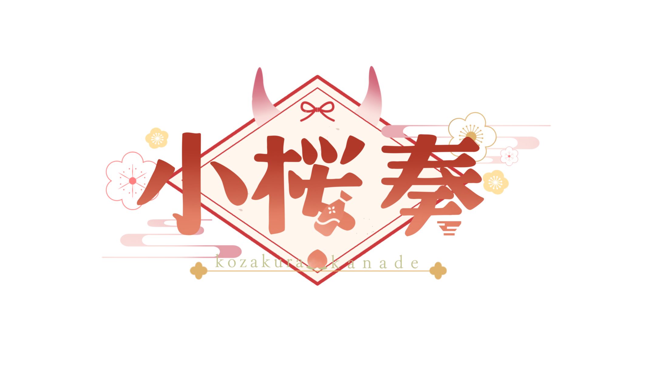 小桜奏様 お名前ロゴ-1