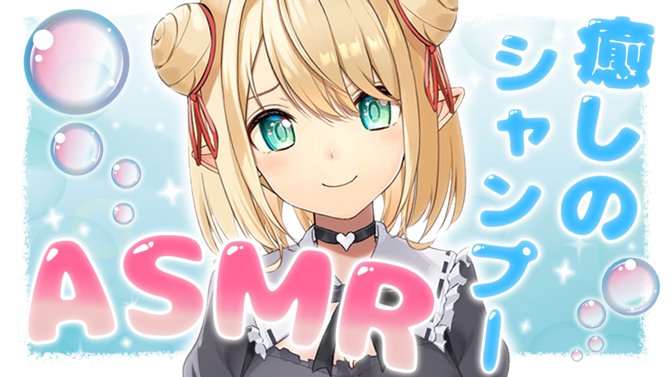 【サムネイル】ASMR配信 星めぐり学園 オグリメル-1