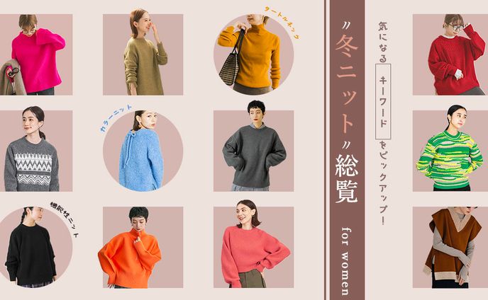 冬ニット総覧