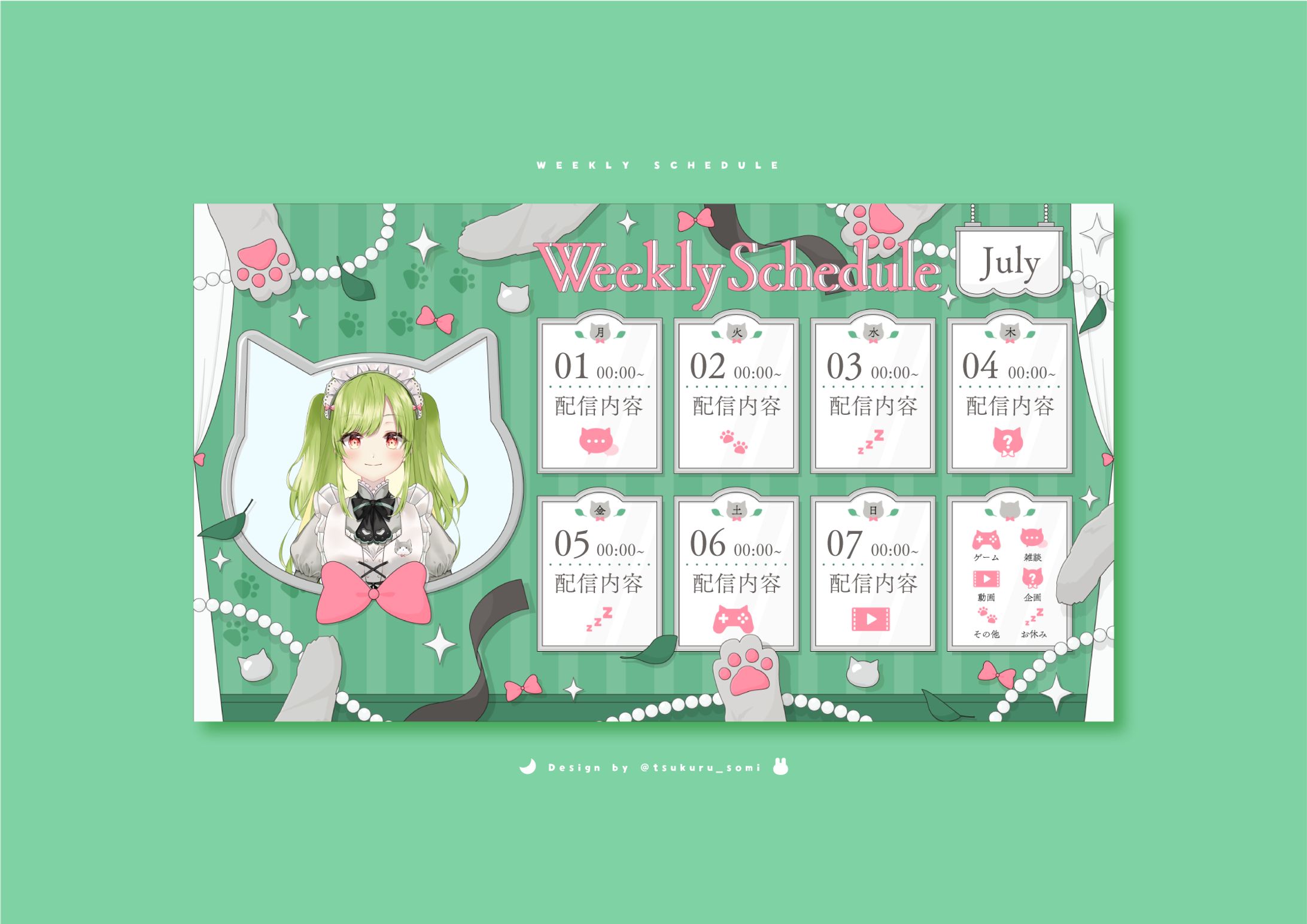 配信スケジュール表 / 茶和楽木めい-1