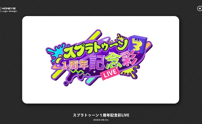 スプラトゥーン３　１周年記念彩