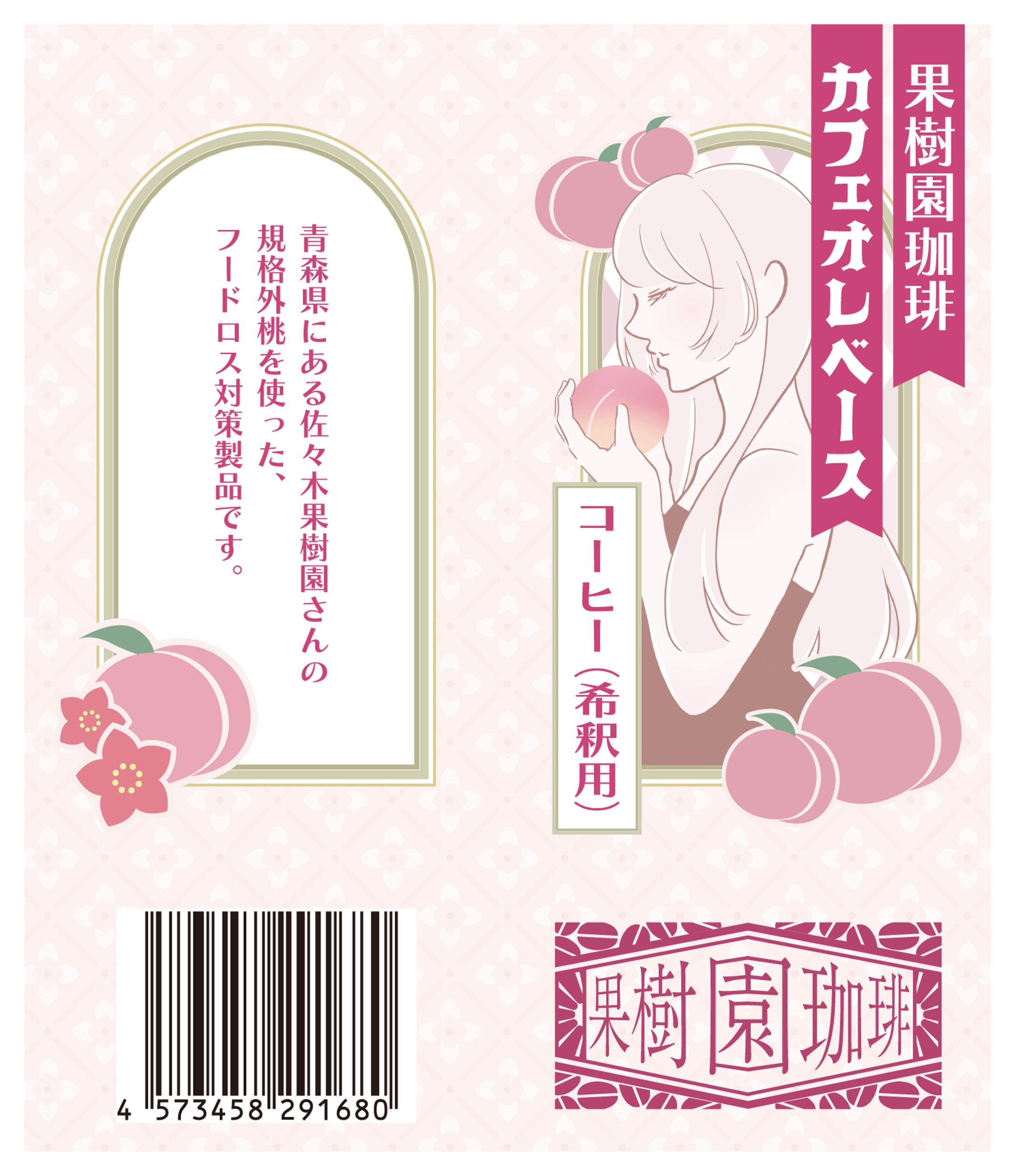 桃のカフェオレベース パッケージデザイン-1