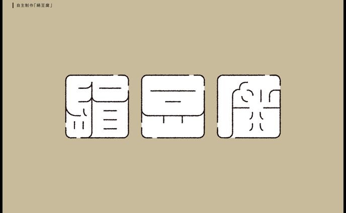 絹豆腐