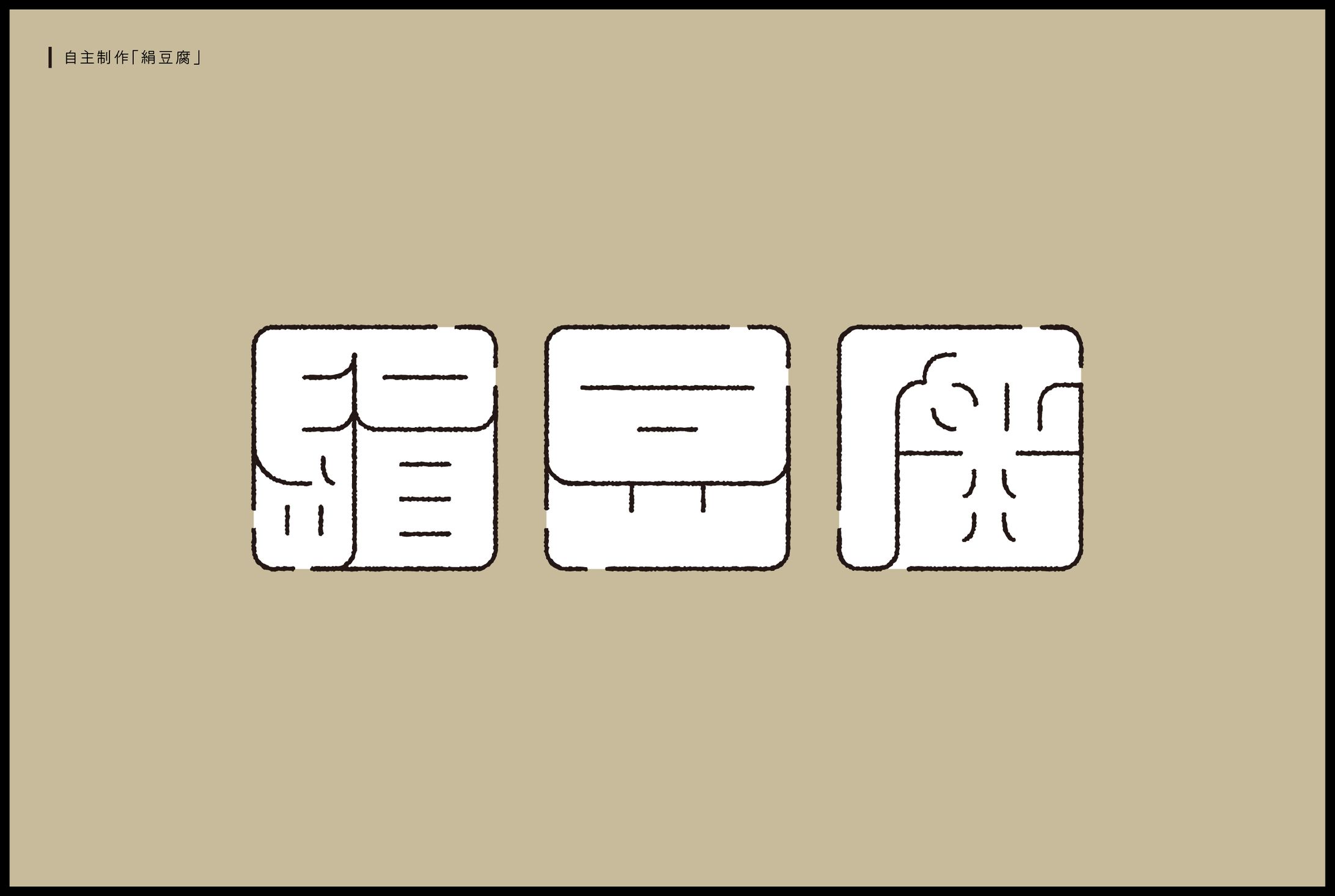 絹豆腐-1