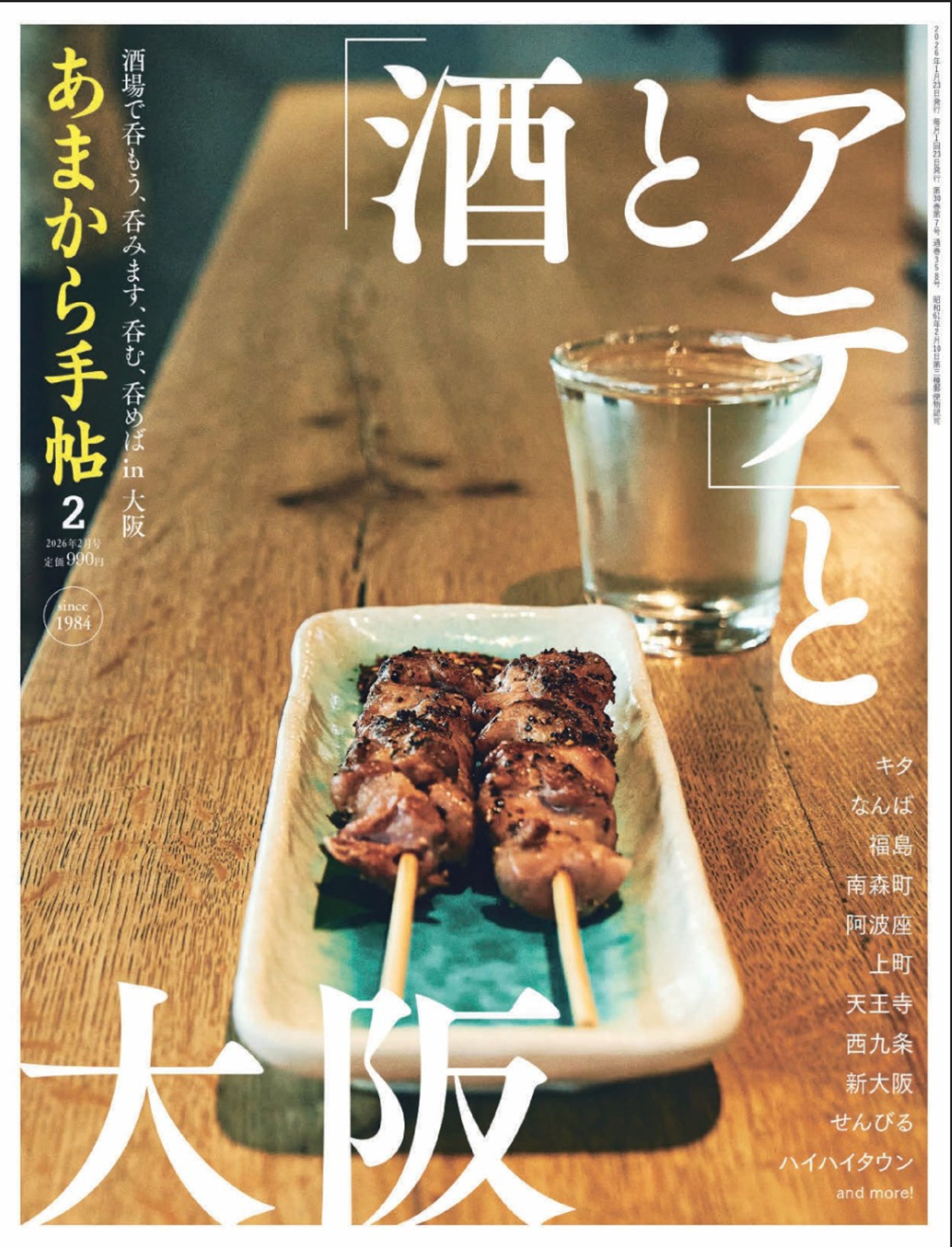 【発売中】あまから手帖 2月号/「酒とアテ」と大阪-1