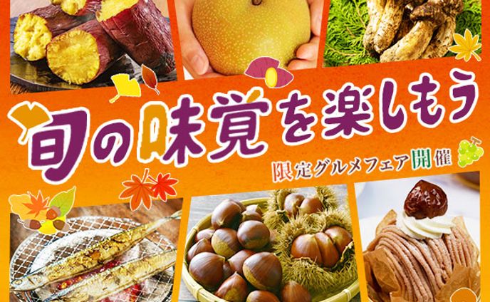 広告バナー「旬の味覚」グルメフェア1