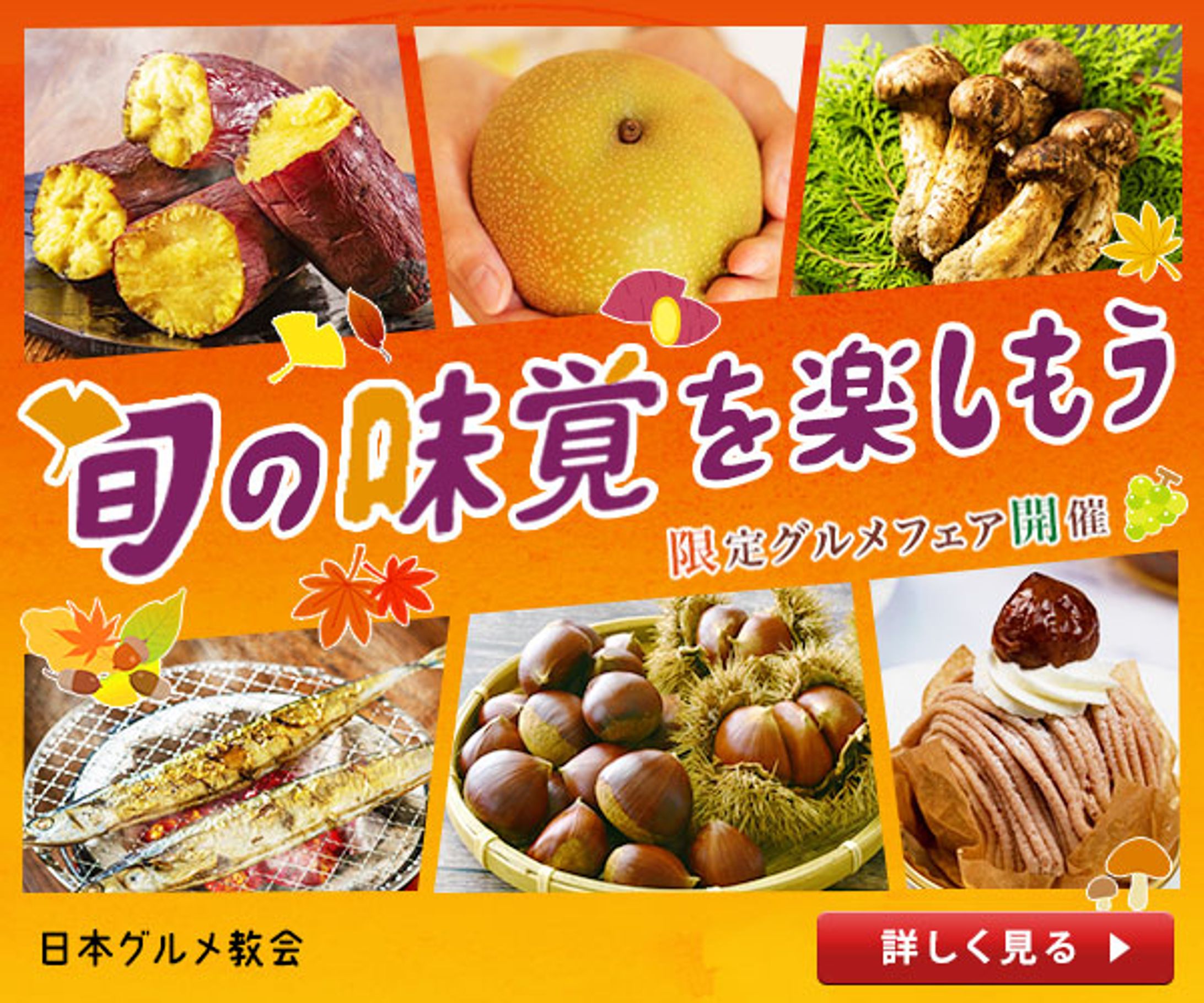 広告バナー「旬の味覚」グルメフェア1-1