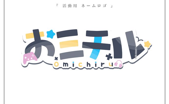 活動用ネームロゴ | おミチル様
