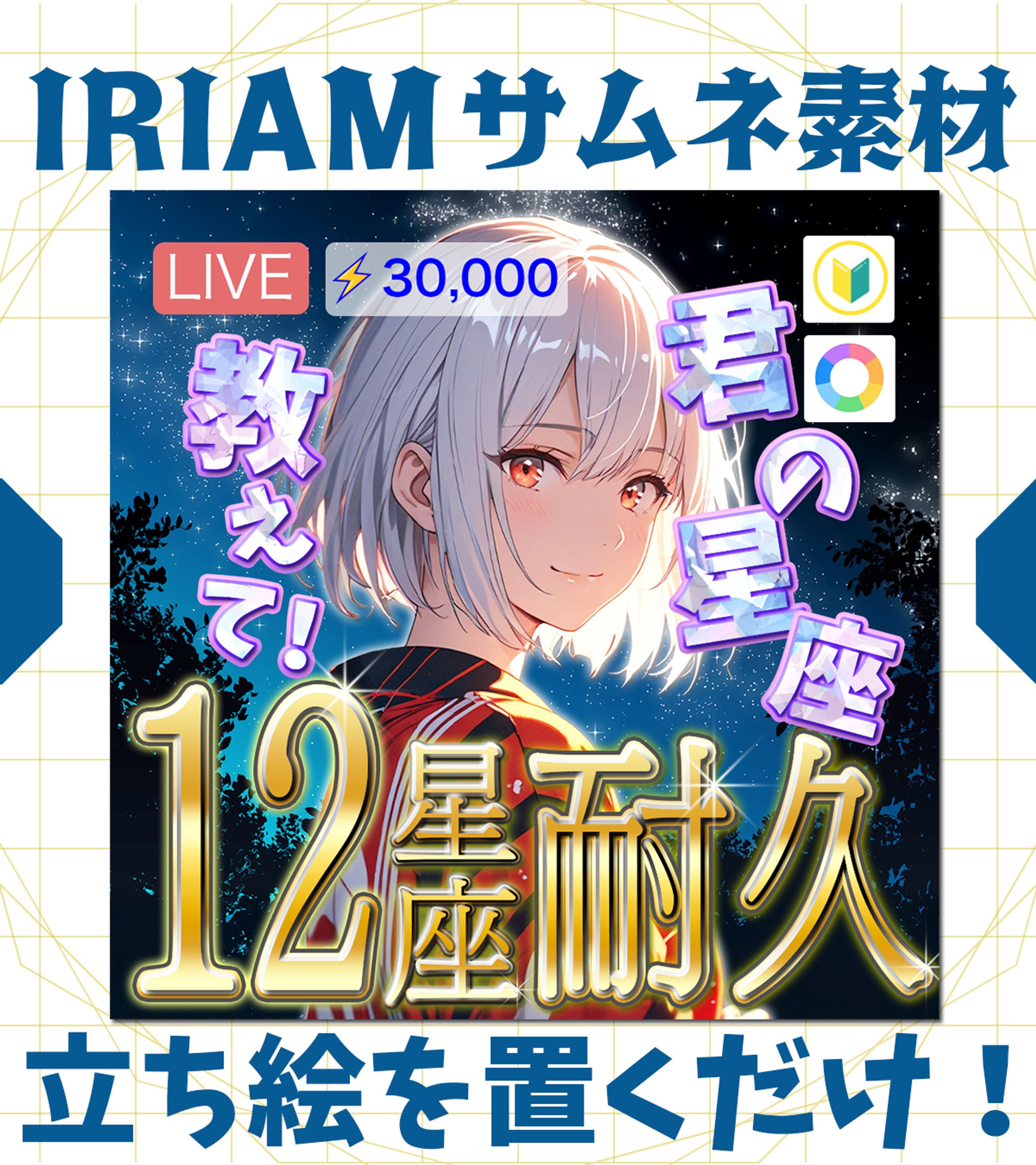 【IRIAMサムネイル】12星座耐久-1