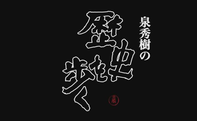 泉秀樹の歴史を歩く