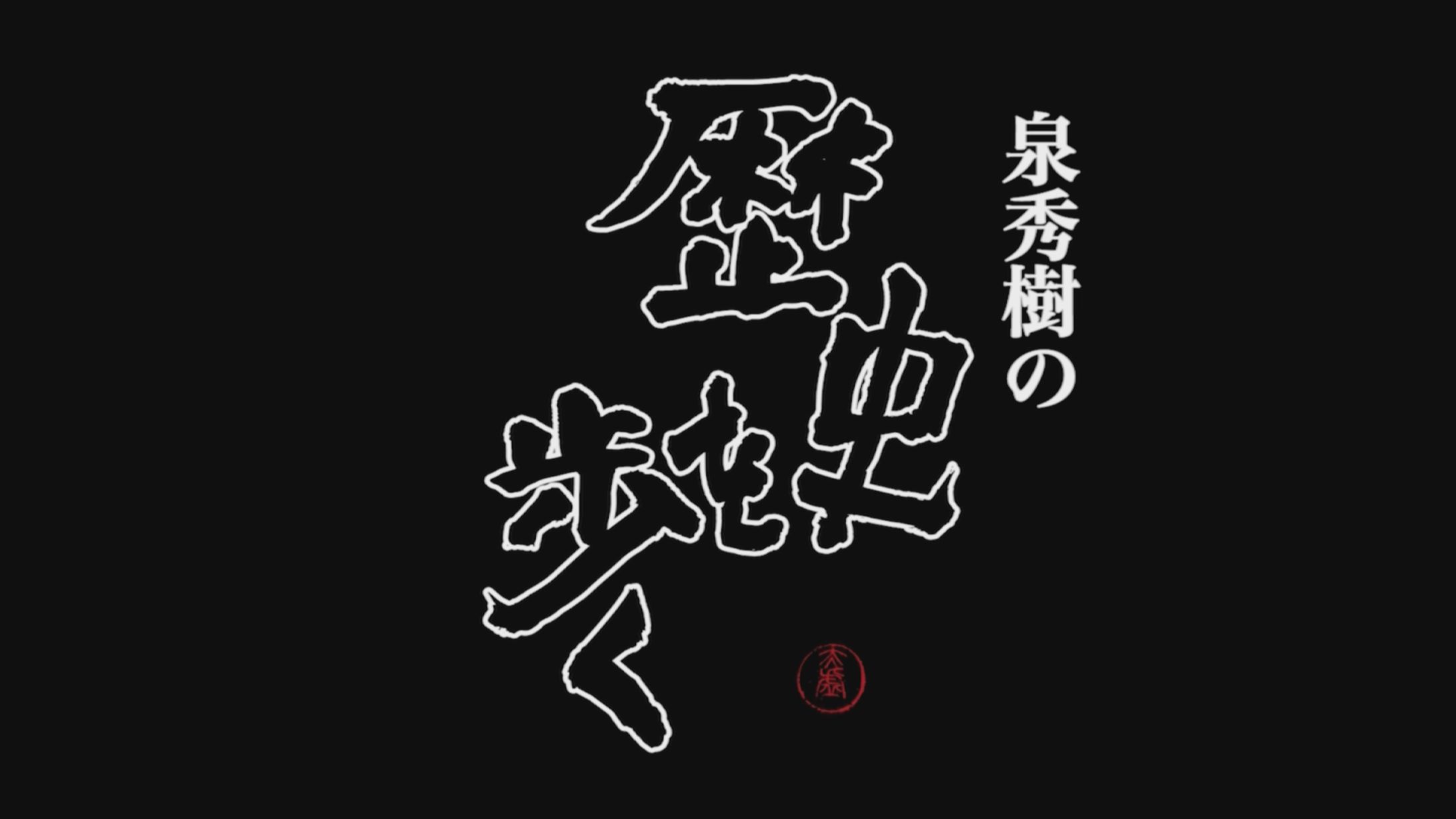 泉秀樹の歴史を歩く-1