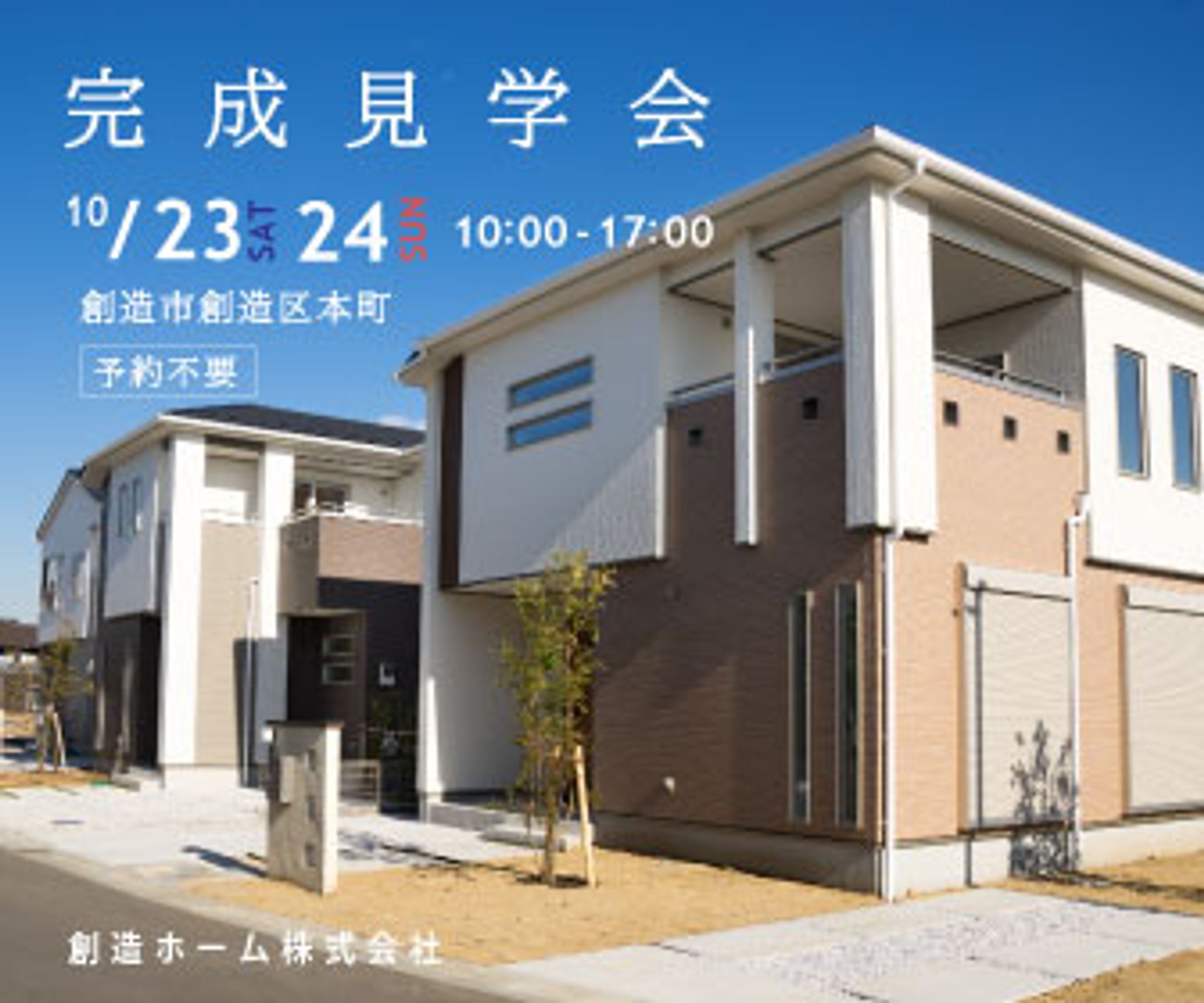 【自主制作】イベント誘導「見学会」バナー-1