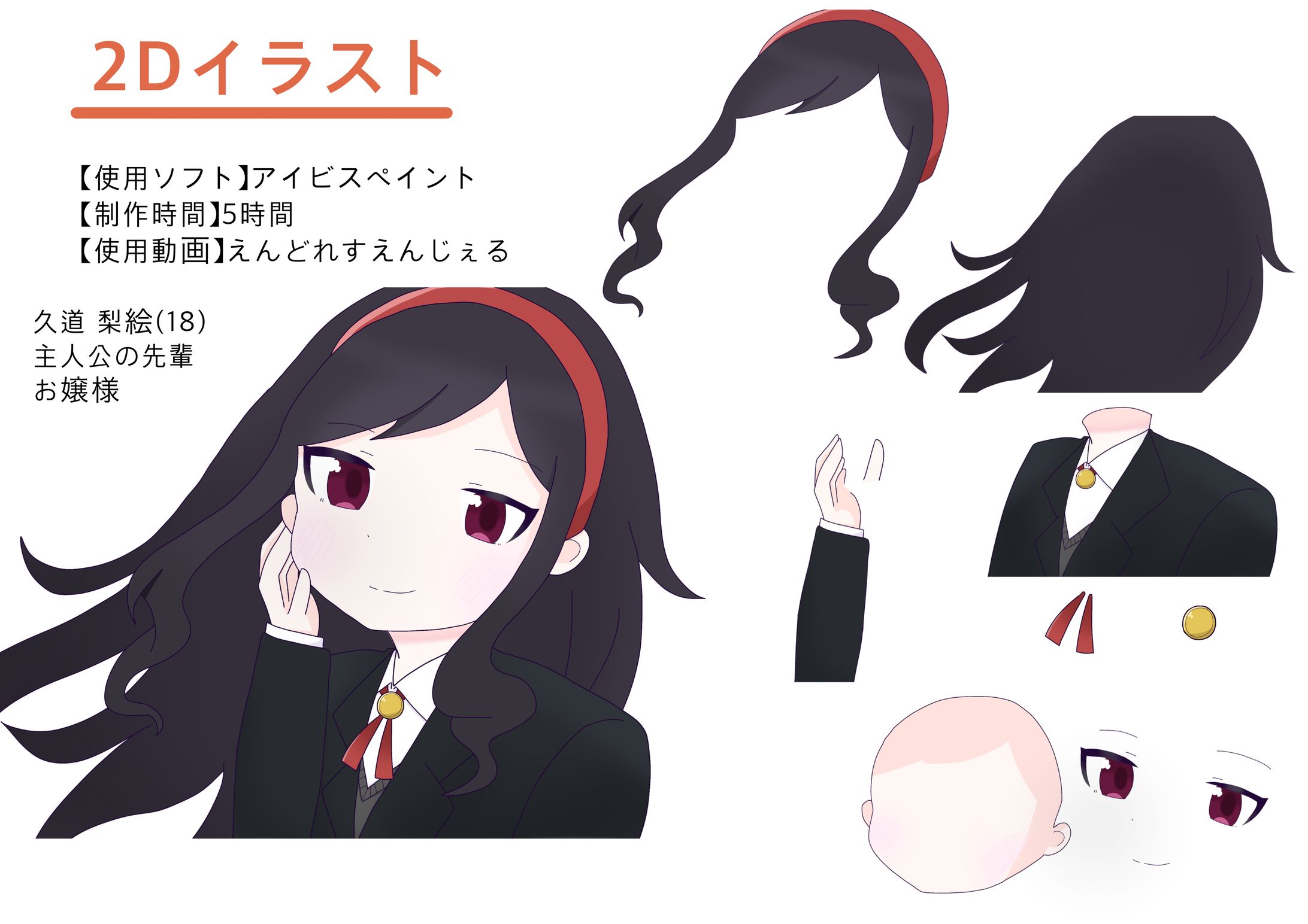 久道梨絵2Dイラスト