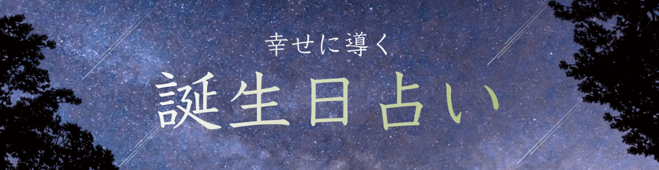 誕生日占い-1