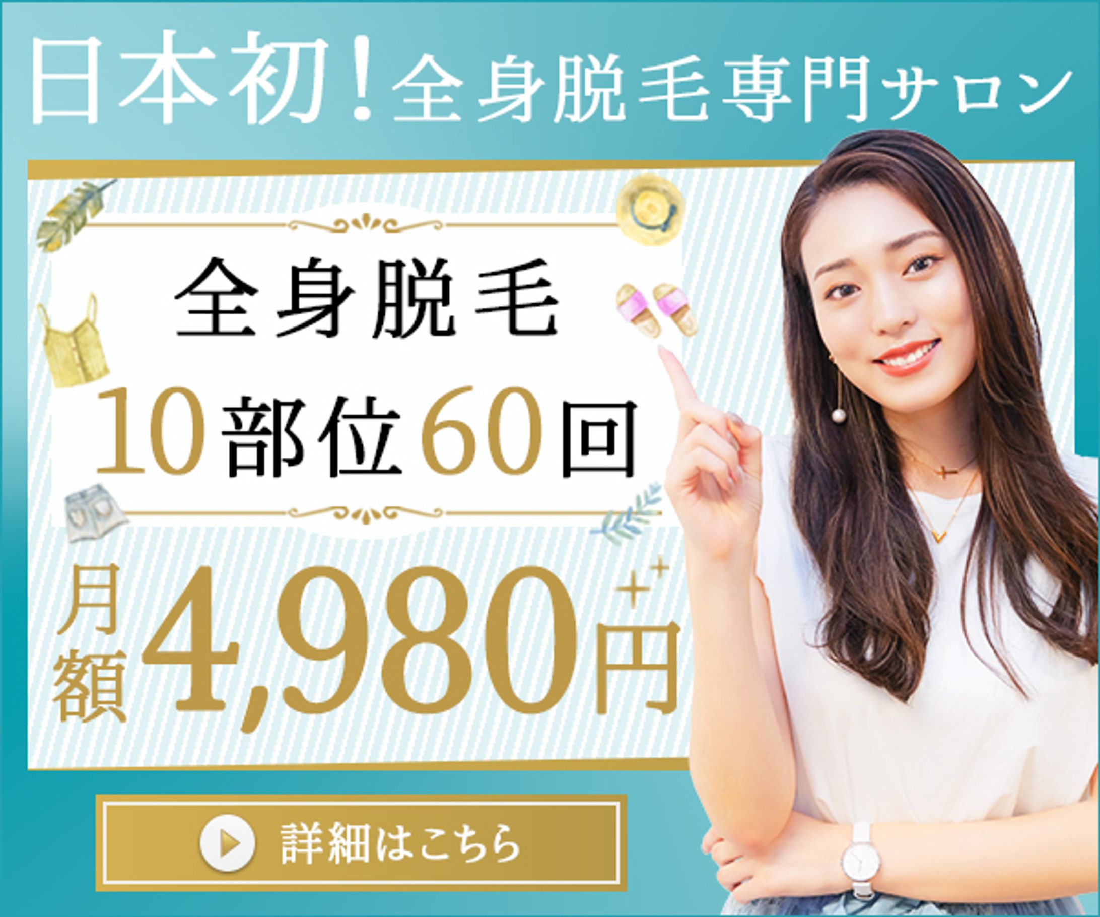バナー：脱毛サロン-1