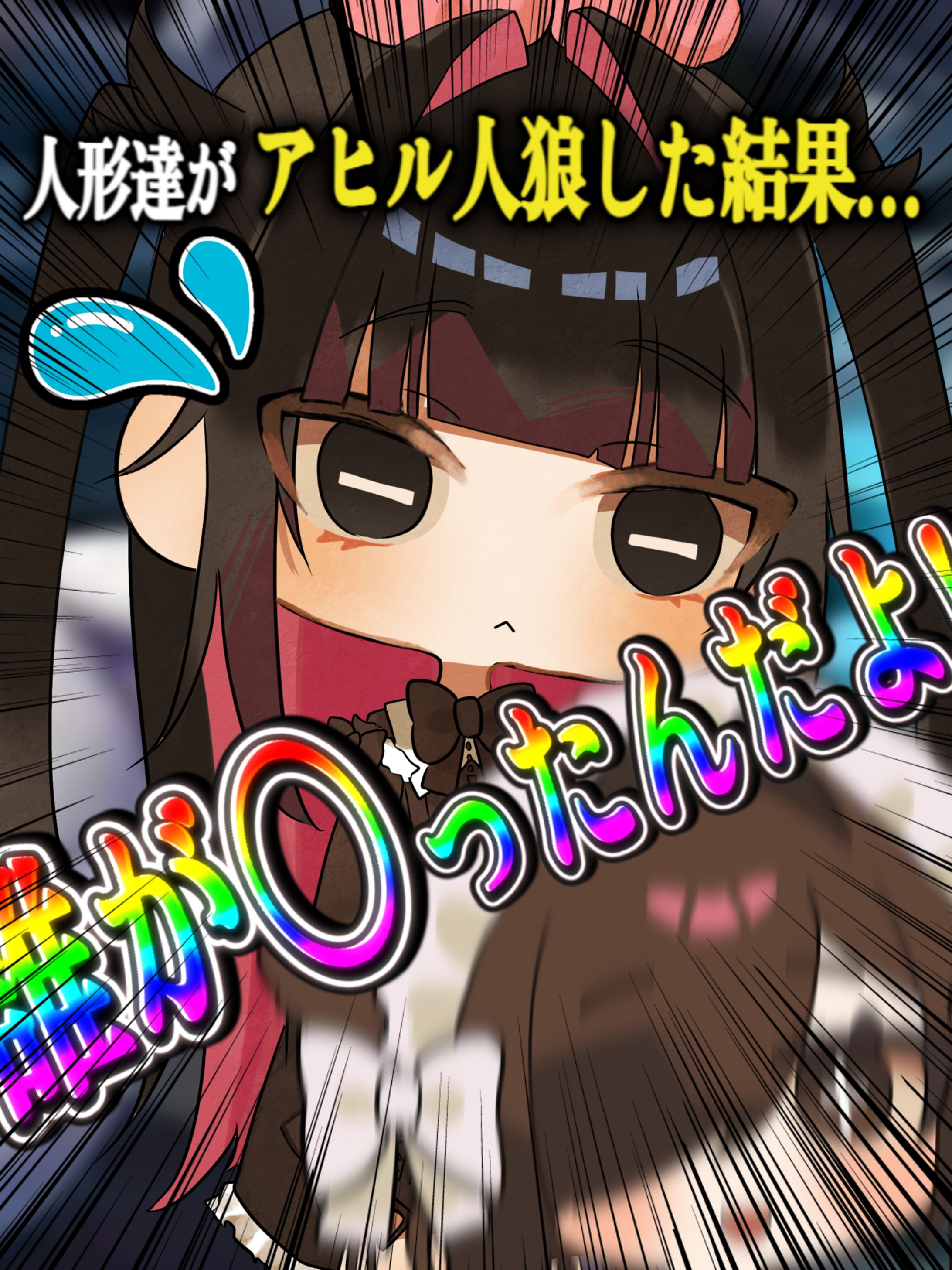 《 人形たちがほぼ初見でアヒル人狼やってみたら事故った.... 》-1
