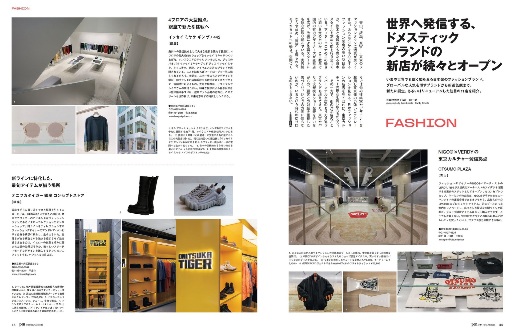 Pen2024.01.28「東京がおもしろい！」特集号_ドメスティックブランド旗艦店-1