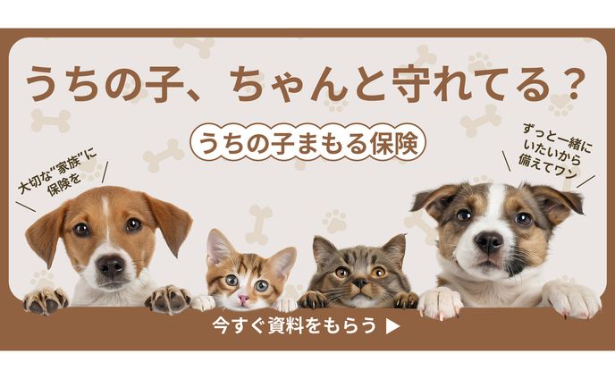 【バナー】ペット保険