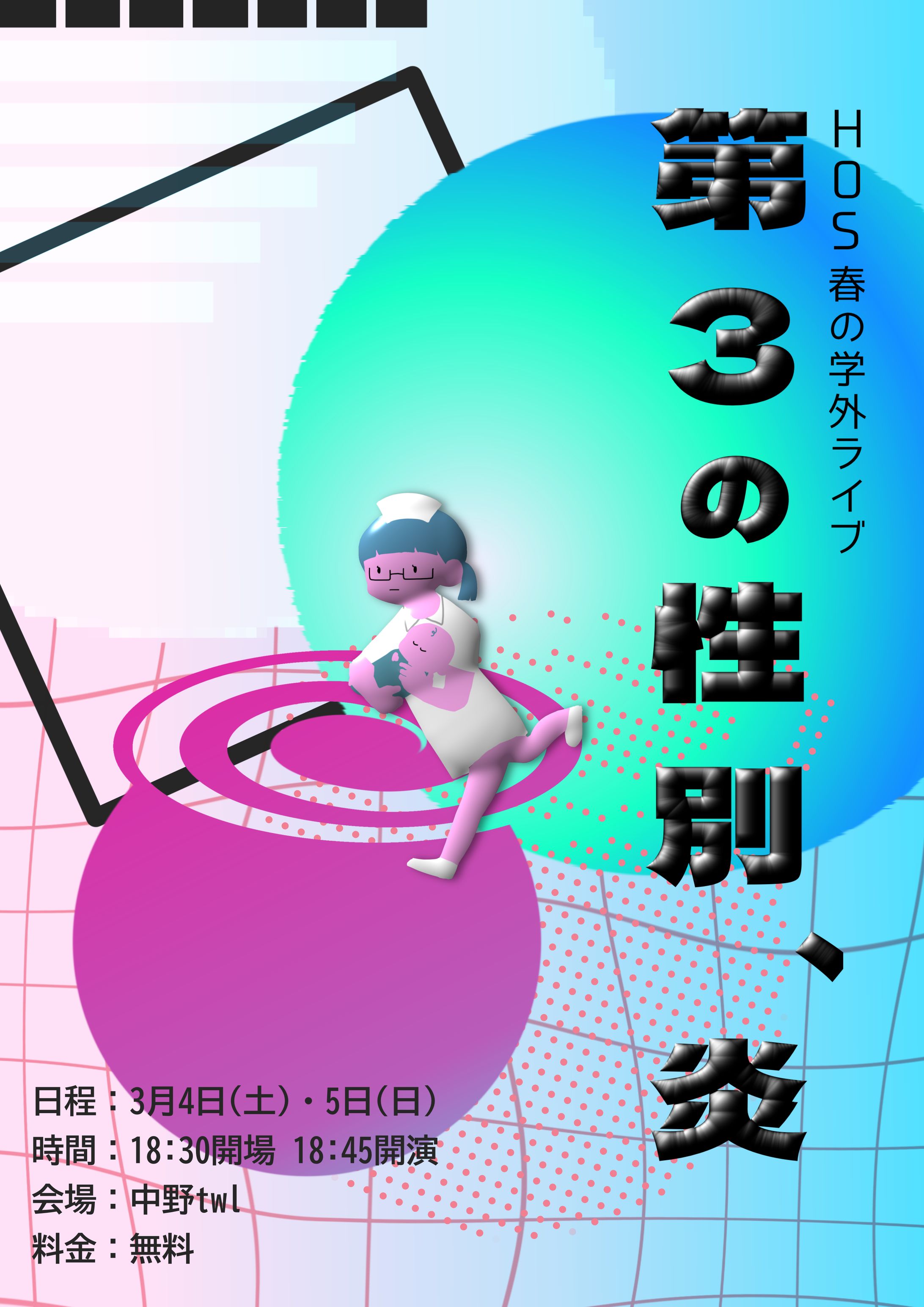 HOS春の学外ライブ「第3の性別、炎」フライヤー-1