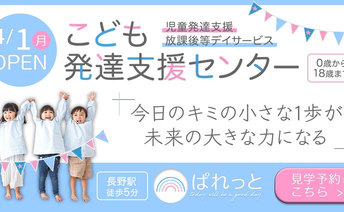 児童発達支援施設OPEN告知バナー・地方紙広告