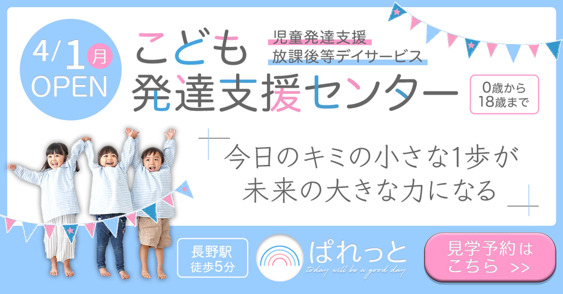 児童発達支援施設OPEN告知バナー・地方紙広告-1