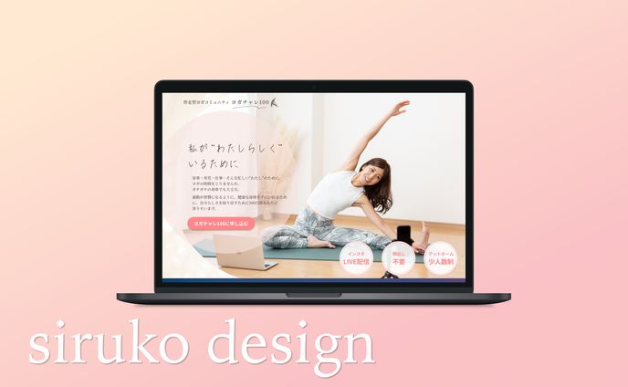 【LP】ヨガのオンラインサロン