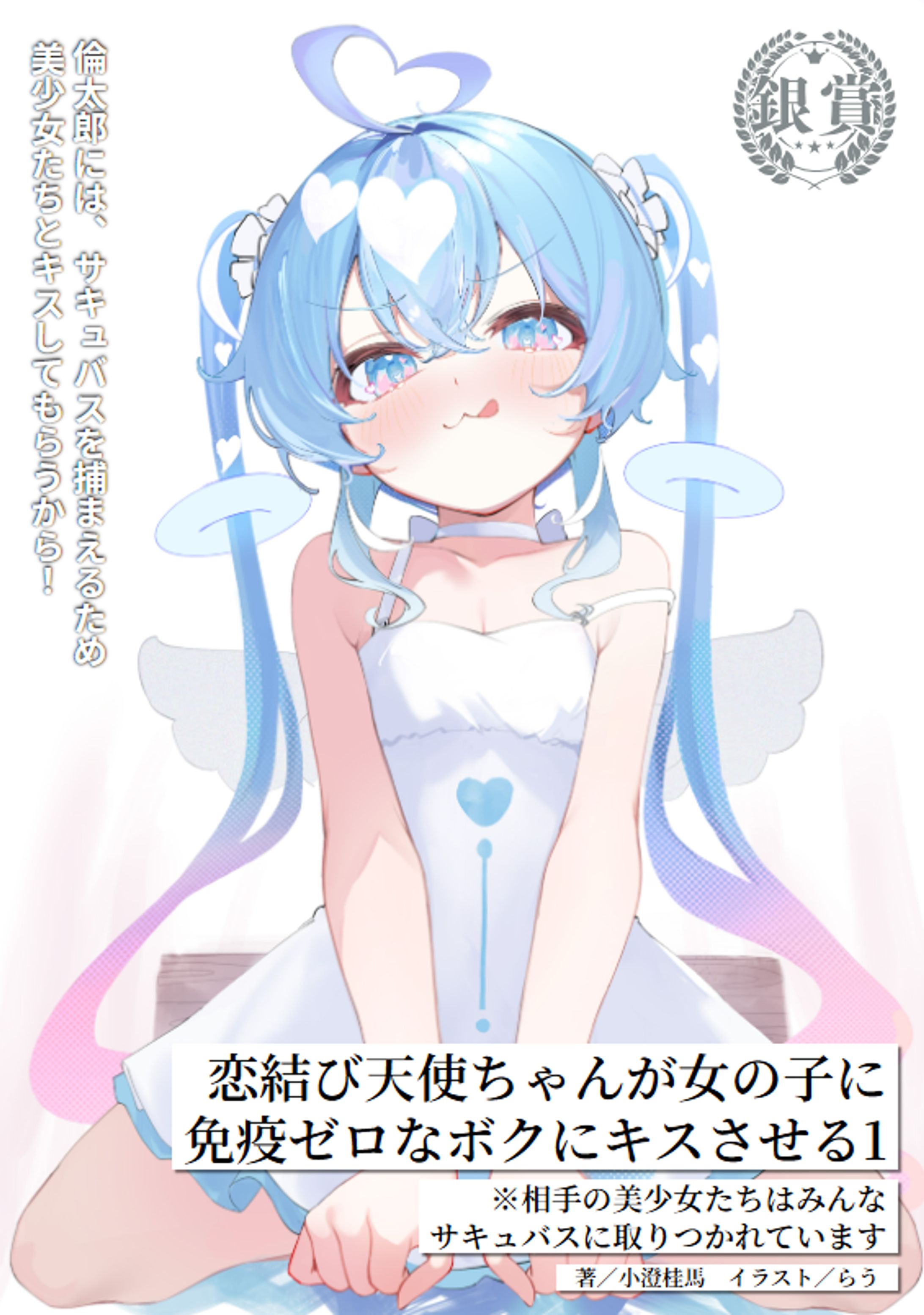 オーバーラップ文庫『恋結び天使ちゃんが女の子に免疫ゼロなボクにキスさせる』1巻 挿画担当-1